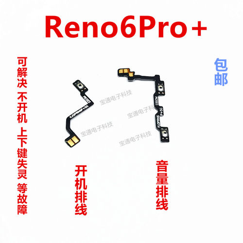 OPPOReno6PRO+开机排线音量手机