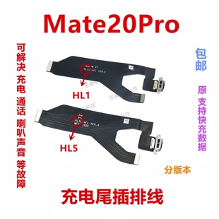适用于华为Mate20pro尾插排线 LYA-AL00充电送话器主板排线手机