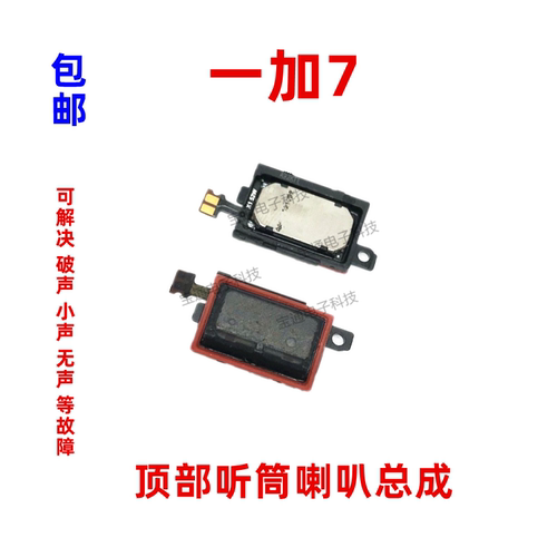 听筒一加7手机扬声器