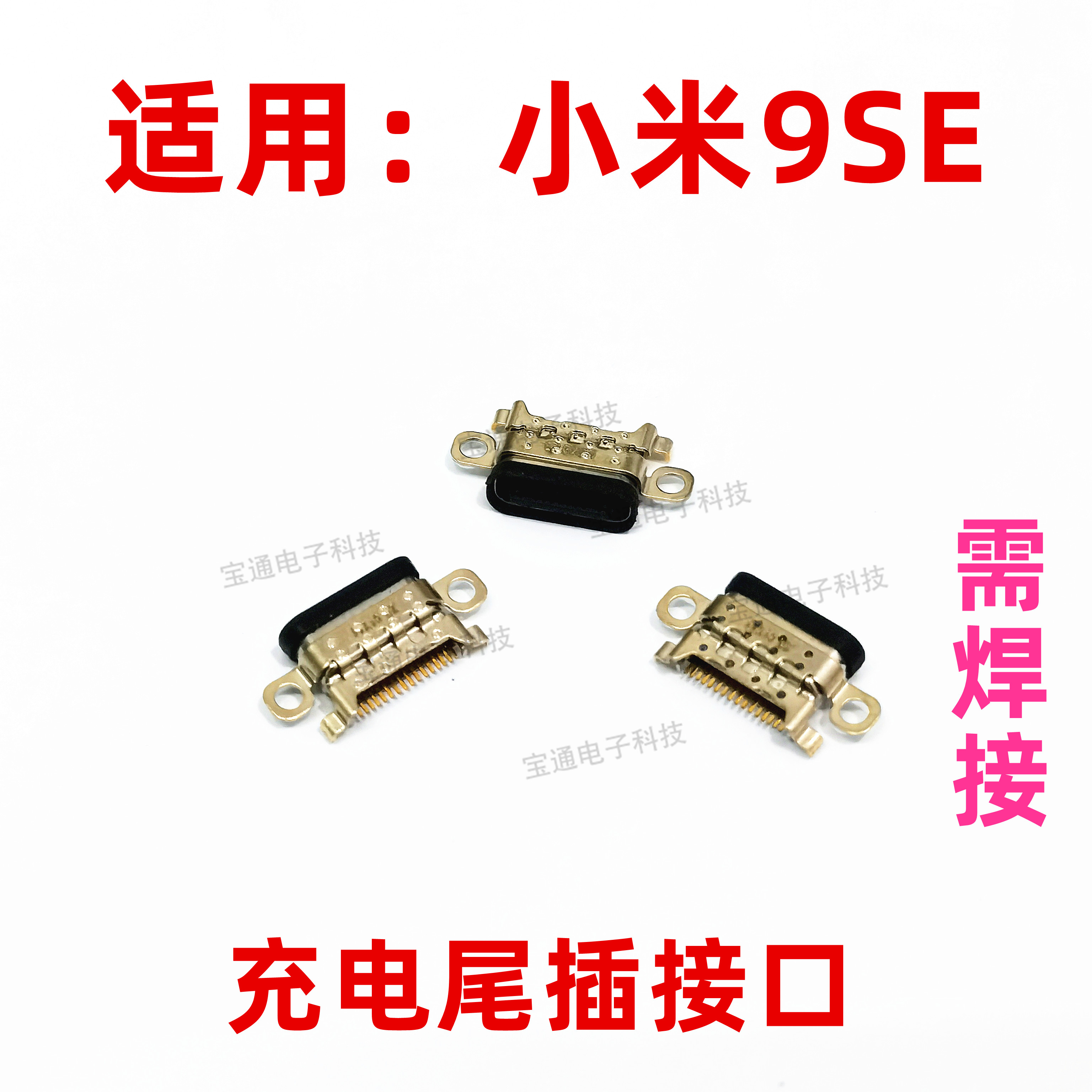适用于小米9SE尾插 MI9SE手机充电尾插内置接口 小板USB快充口