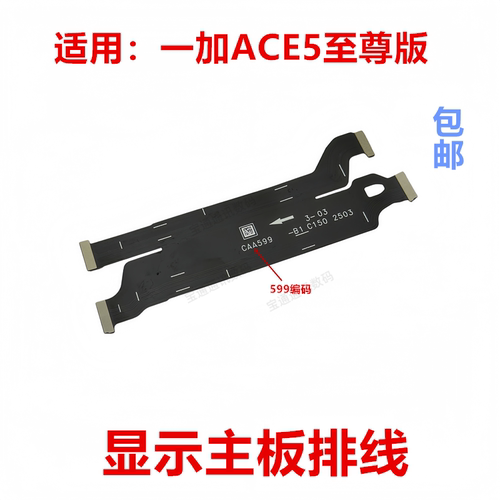 适用于一加ACE5至尊版显示排线