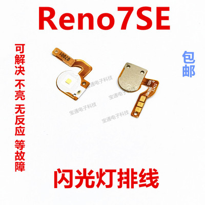 OPPOreno7SE闪光灯小板排线