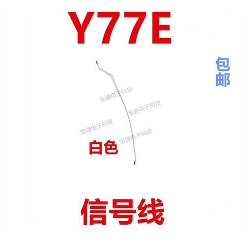 vivoY77E天线信号线同轴线
