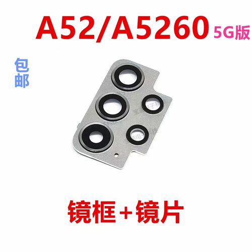 三星A52后置摄像头镜片相头框