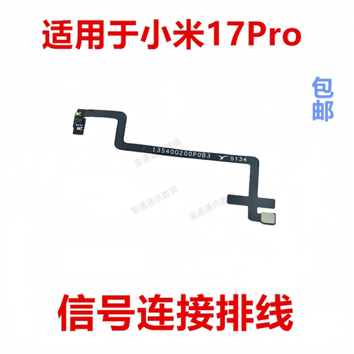 适用于小米17Pro天线排线