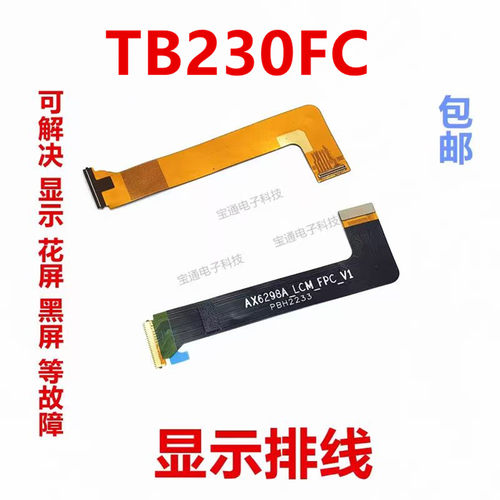 适用于联想TB230FC显示排线