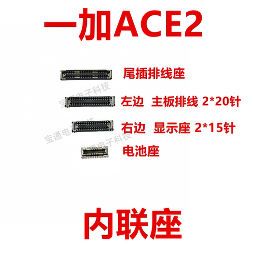 一加ACE2屏幕总成主板显示座
