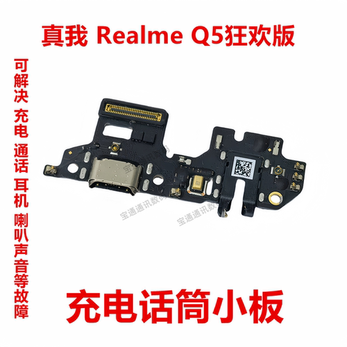 真我RealmeQ5狂欢版尾插小板