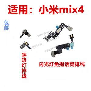 适用小米mix4闪光灯排线送话器话筒免提手机像头激光感应排线电筒