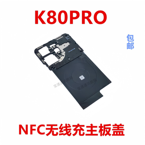 适用于红米K80Pro主板盖天线盖