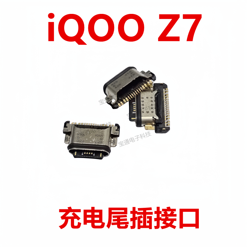 VIVOiQooZ7充电尾插接口