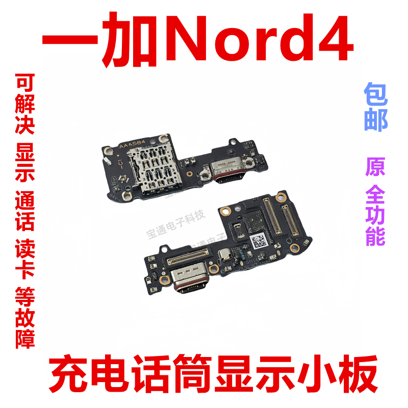 一加Nord4充电尾插送话器