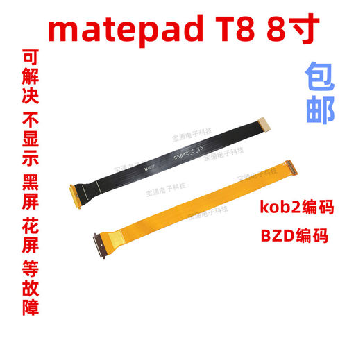 适用华为平板matepad t8 kob2-w09 -l09液晶显示屏幕主板连接排线