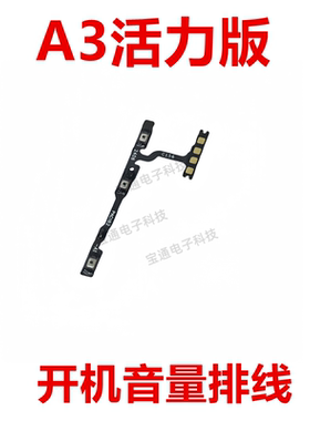 适用于OPPO A3 活力版开机排线5G 音量键排线 侧键手机开关PKD110