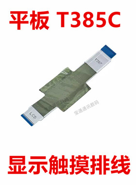适用于三星平板 T385C 显示排线 触摸液晶排线
