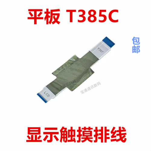 适用于三星平板T385C显示排线