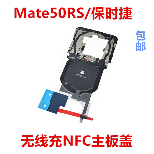 适用华为Mate50RS/保时捷主板盖