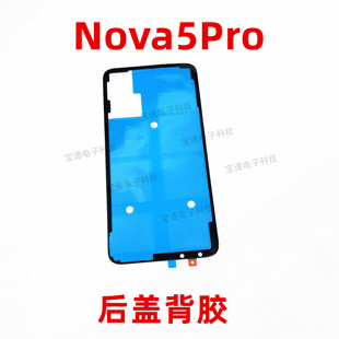 适用华为nova5pro后盖背胶SEA-AL00手机后盖防水电池胶圈背胶