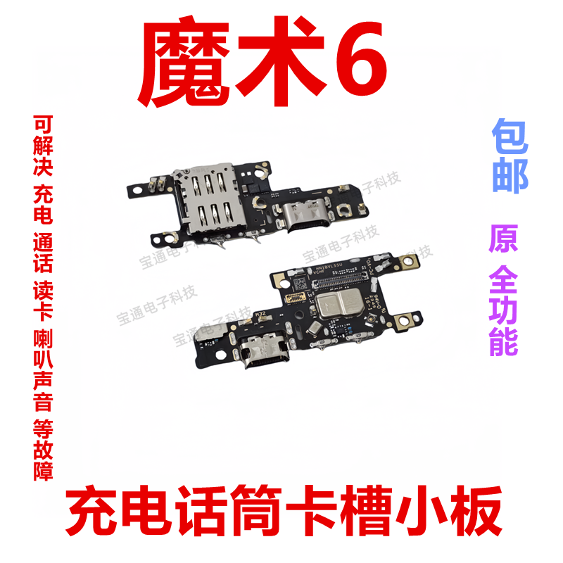 适用于荣耀魔术6尾插卡槽小板充电送话器话筒卡座手机BVL-AN00