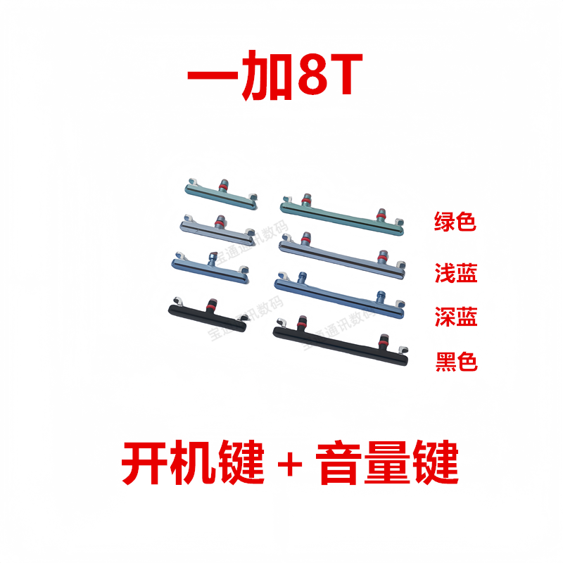 一加8T手机音量键上开关电源键