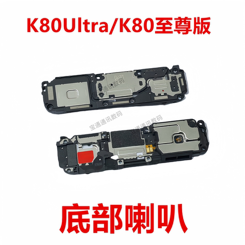 红米K80Ultra/K80至尊版喇叭总成