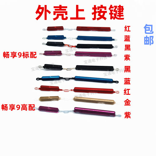 适用华为畅享9开机按键AL20 TL DUB-AL00音量键手机侧键开关按钮