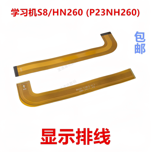 适用于学习机S8/HN260显示排线