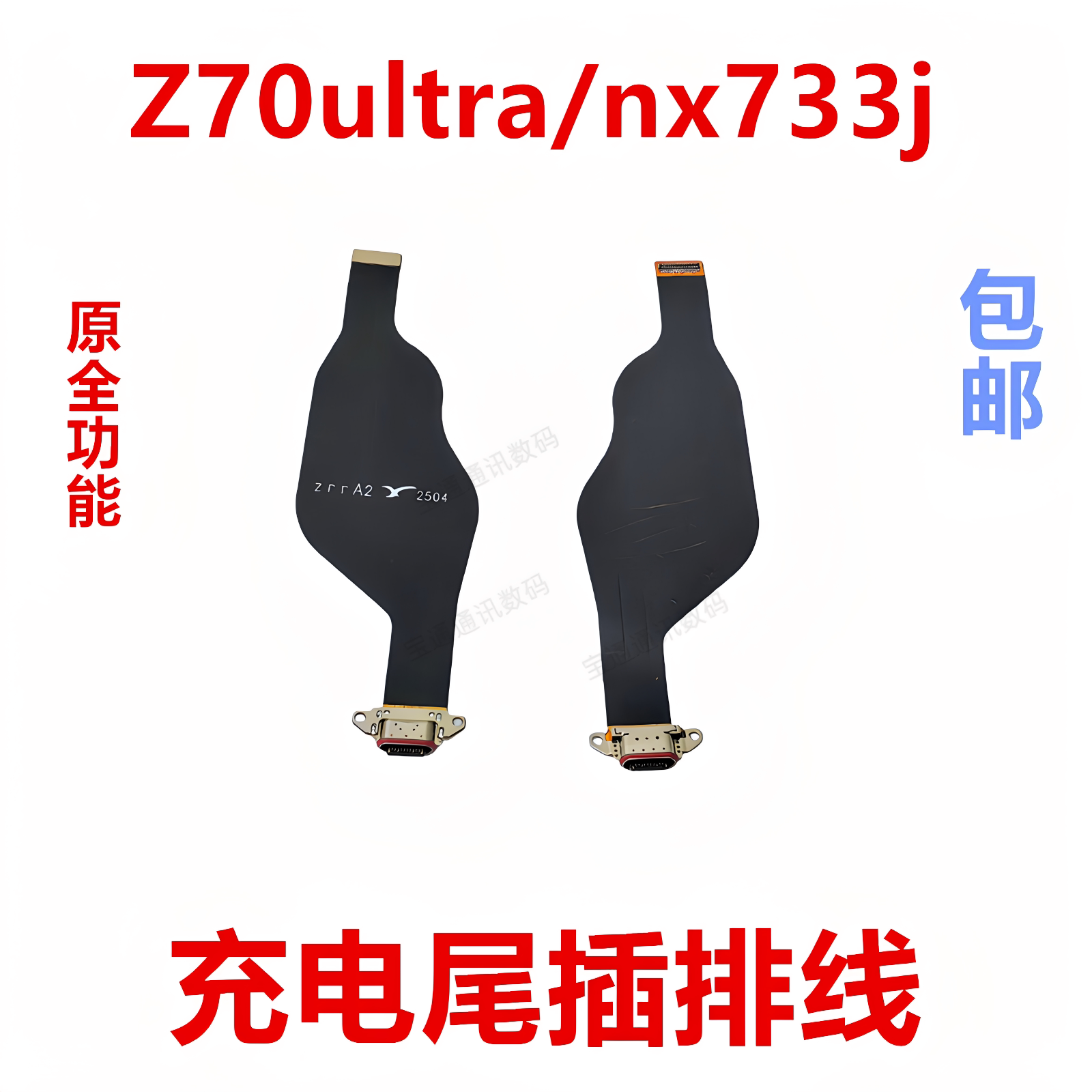适用于Z70ultra/nx733j充电排线