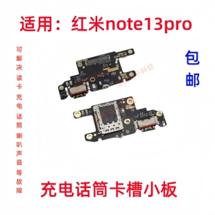 适用红米note13pro尾插送话话筒卡槽卡座小板充电显示手机排线5G