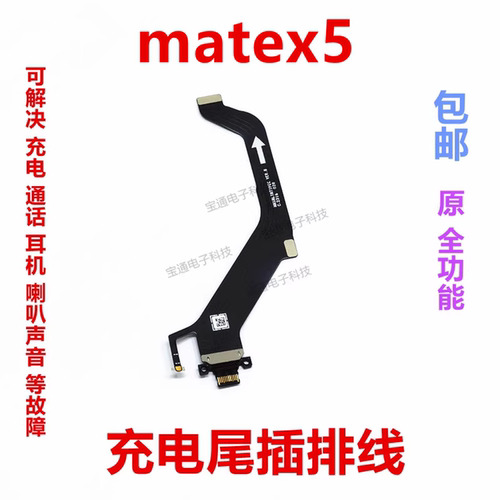 华为MataX5充电尾插排线