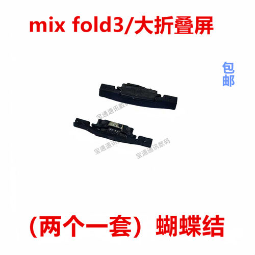 小米mixfold3/大折叠屏蝴蝶结