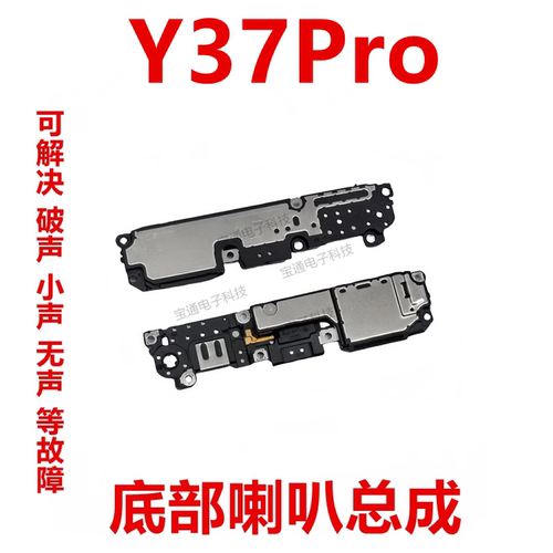 vivoY37Pro底部喇叭总成