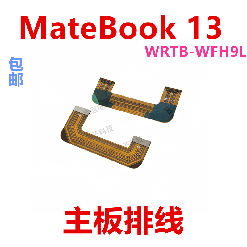 华为平板MateBook13主板排线