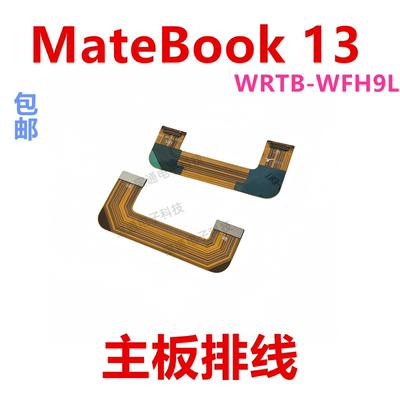 华为平板MateBook13主板排线