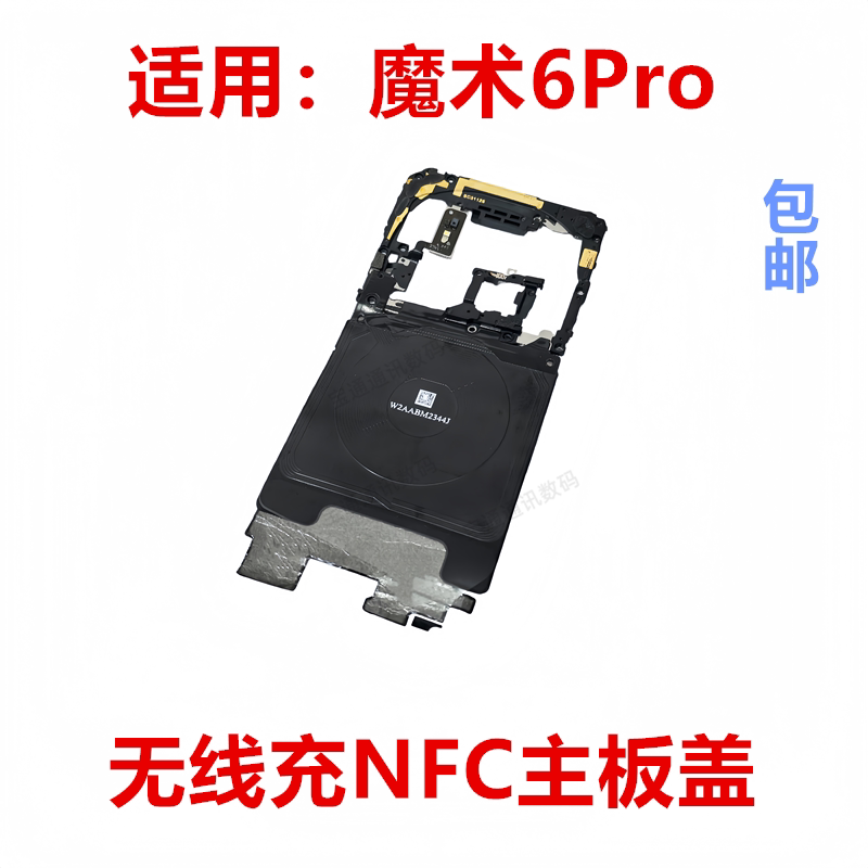 适用于荣耀魔术6Pro无线充支架nfc主板盖石墨烯天线手机FCP-AN20