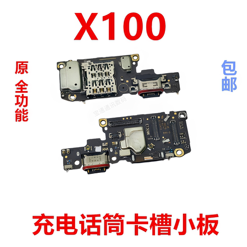适用vivoX100充电小板