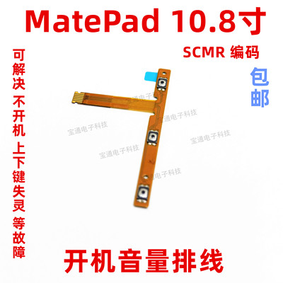 适用华为平板MatePad10.8寸 SCMR-W09开机音量排线侧键开关机按键