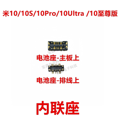 米10/10S/10Pro/10Ultra内联座