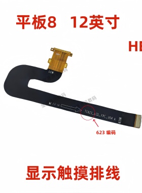 适用于荣耀平板8液晶显示屏幕主板排线触摸HEY-AL09/W09 12英寸