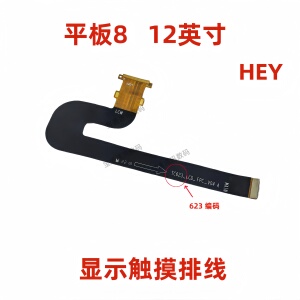 适用于荣耀平板8液晶显示屏幕主板排线触摸HEY-AL09/W09 12英寸