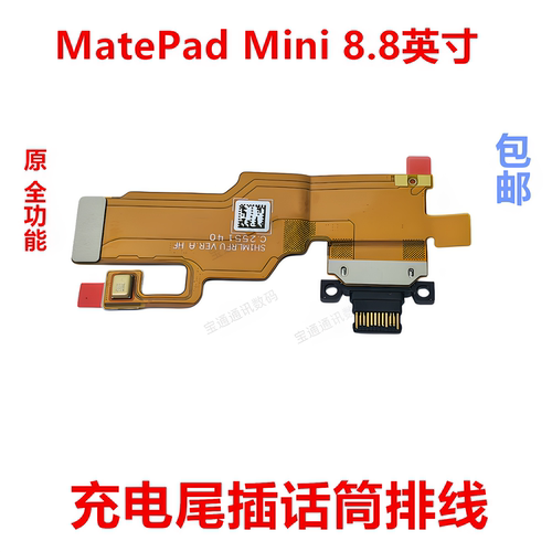 适用MatePadMini8.8英寸排线