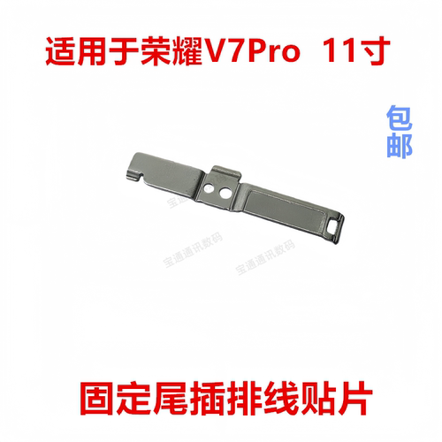 适用于荣耀V7Pro排线固定铁片