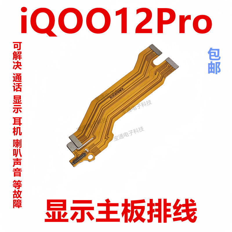 vivoiQ0012Pro主板排线显示手机