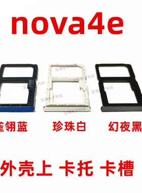 包邮适用华为nova4e卡托 MAR-AL00手机外SIM卡托SD卡槽 卡座 卡套