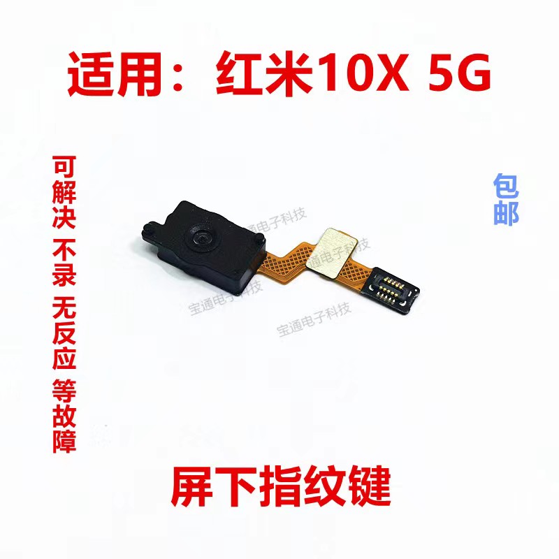 适用于红米10X指纹键排线 5G版指纹识别解锁按键排线包邮