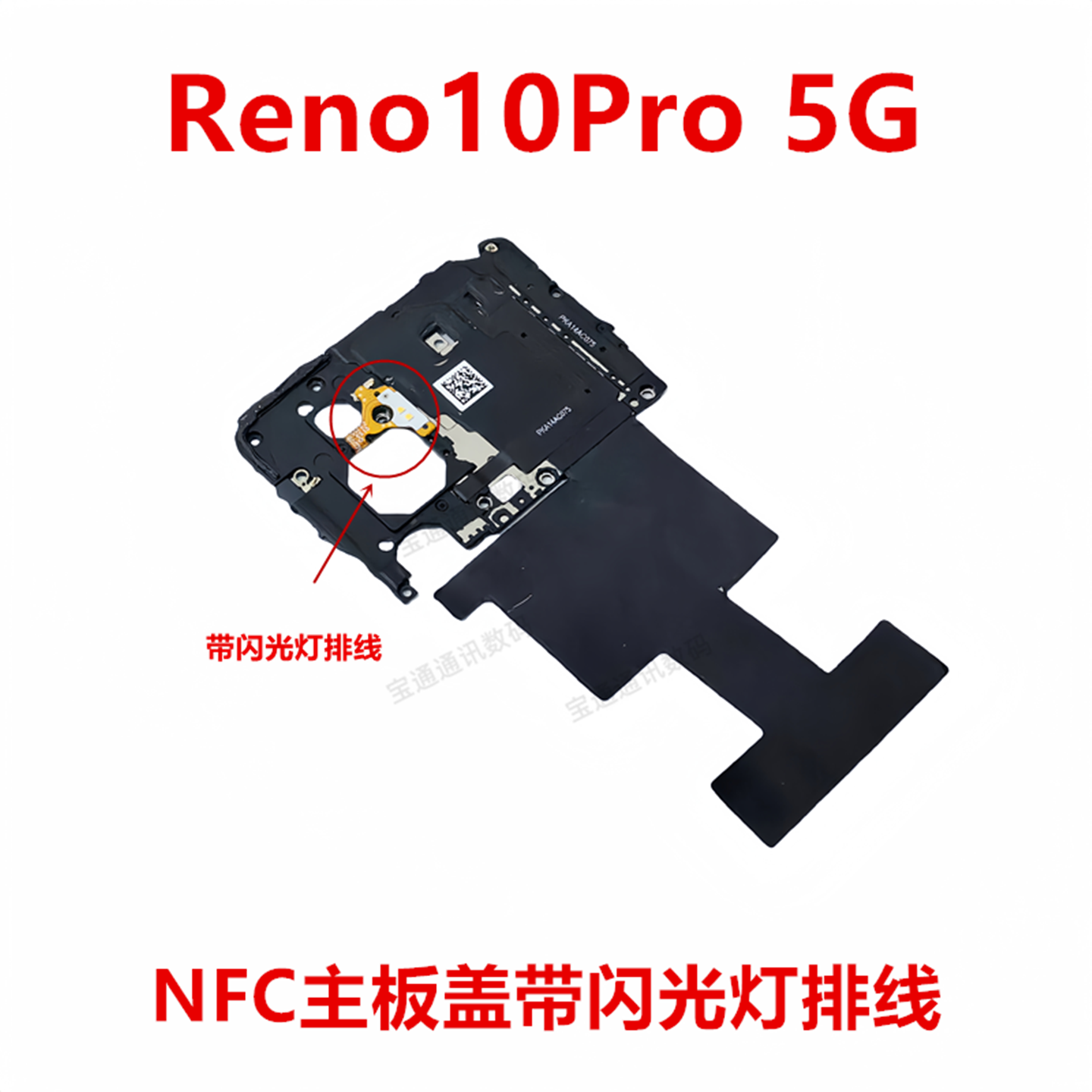 OPPOReno10Pro5G主板盖