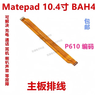W09 AL10 适用华为平板matepad充电尾插连接主板排线10.4寸 BAH4