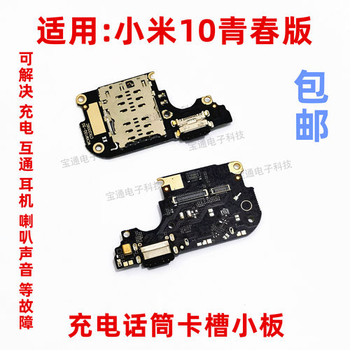 小米10青春版尾插usb接口送话器