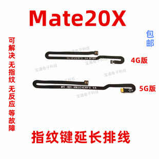 AL00手机 EVR 适用华为Mate20X指纹键排线解锁延长连接排线4G