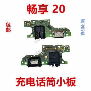适用于华为畅享20尾插小板WKG-AN00送话器话筒耳机孔充电接口手机
